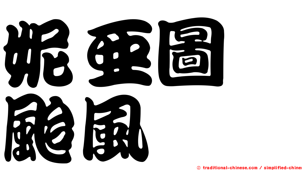 妮亞圖　颱風